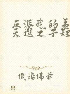 反派我的弟弟是天选之子短剧