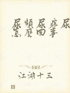 尿频尿疼尿急是怎么回事封面