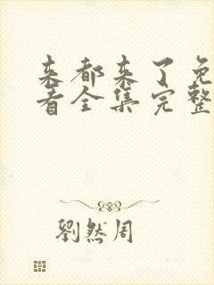 来都来了免费观看全集完整版高清