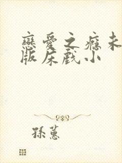 恋爱之瘾未删减版床戏小封面