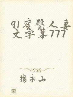 91蜜臀人妻中文字幕777