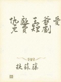 仇敌王爷爱上我免费短剧