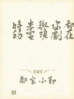 时光与你都很甜的电视剧在线观看