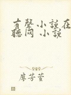 有声小说在线收听网 小说