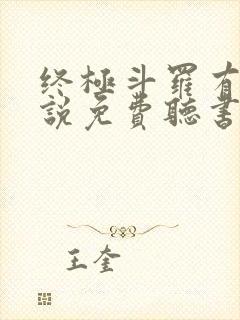 终极斗罗有声小说免费听书