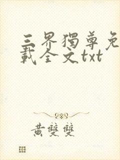 三界独尊免费下载全文txt