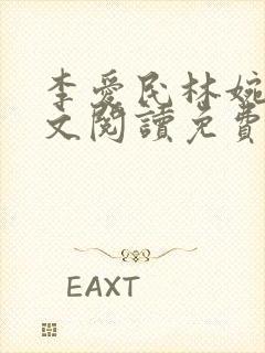 李爱民林婉如全文阅读免费笔趣阁