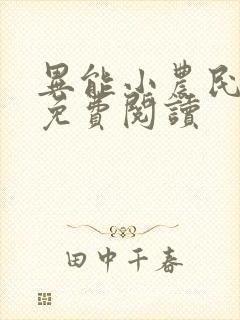 异能小农民全文免费阅读