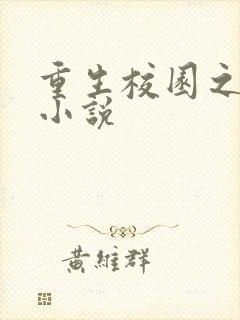 重生校园之商女小说