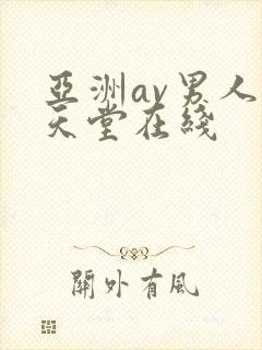 亚洲av男人的天堂在线封面