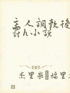 主人调教后菊惩罚h小说