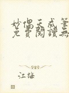 妙偶天成笔趣阁免费阅读无弹窗