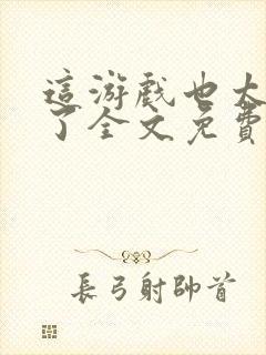 这游戏也太真实了全文免费阅读全文