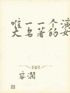 唯一一个演过四大名著的女演员