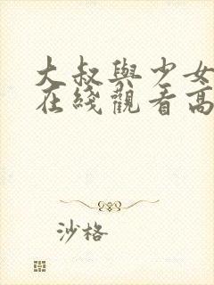 大叔与少女电影在线观看高清完整版