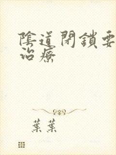 阴道闭锁要怎么治疗封面