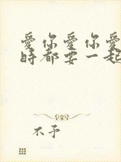 爱你爱你爱你随时都要一起