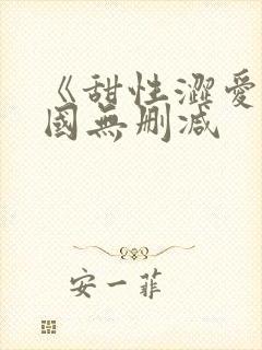 《甜性涩爱》韩国无删减