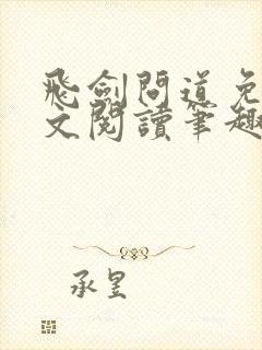 飞剑问道免费全文阅读笔趣阁封面