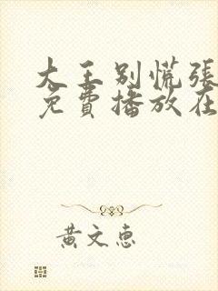 大王别慌张全集免费播放在线观看