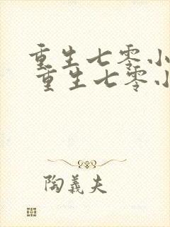 重生七零小辣媳 重生七零小辣媳封面