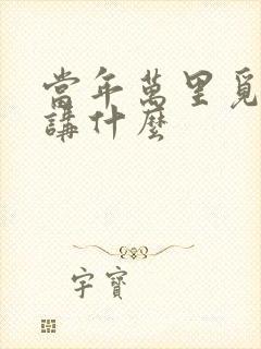 当年万里觅封侯讲什么