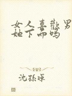 女人喜欢男人亲她下面吗封面