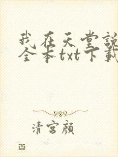 我在天堂说爱你全本txt下载