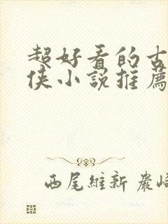 超好看的古言仙侠小说推荐