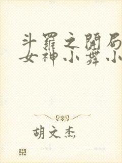 斗罗之开局签到女神小舞小说最新章节封面