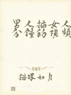 男人插女人的十分钟的视频