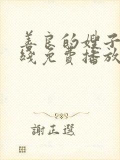 善良的嫂子9在线免费播放