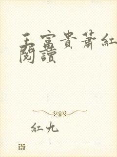 王富贵萧红免费阅读