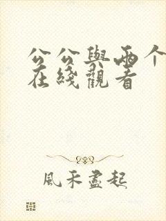 公公与两个儿媳在线观看