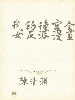 我的后宫全是魔女反派漫画免费封面