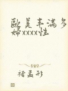 欧美丰满多毛少妇xxxx性封面