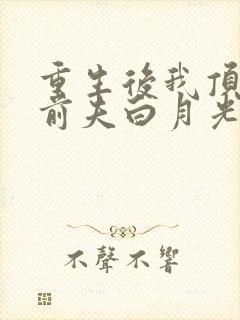 重生后我顶替了前夫白月光有声书