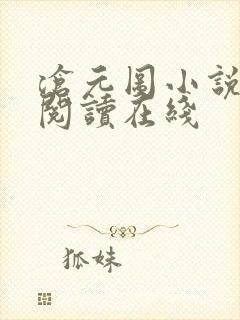 沧元图小说免费阅读在线