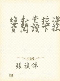 绝对掌控漫画免费阅读下拉式六漫画