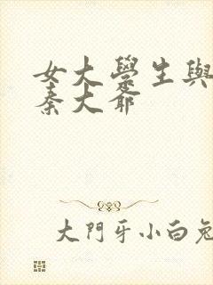 女大学生与门卫秦大爷