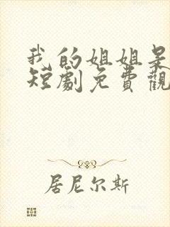 我的姐姐是将军短剧免费观看封面