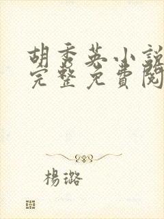 胡秀英小说全文完整免费阅读无弹窗