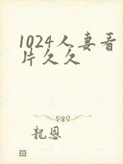 1024人妻看片久久