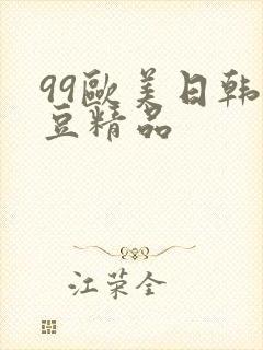 99欧美日韩麻豆精品封面