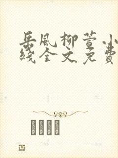 岳风柳萱小说在线全文免费阅读