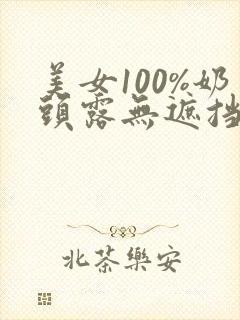 美女100%奶头露无遮挡封面