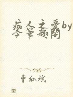 痴人之爱by时今笔趣阁