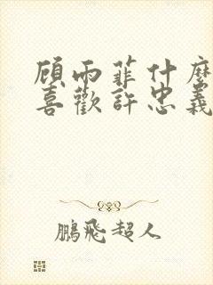 顾雨菲什么时候喜欢许忠义