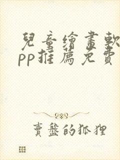 儿童绘画软件app推荐免费封面