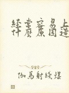 经常容易上火是什么原因造成的